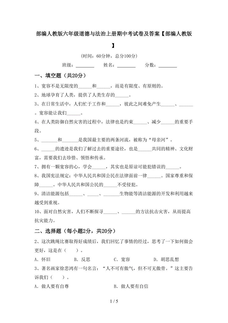 部编人教版六年级道德与法治上册期中考试卷及答案【部编人教版】.doc_第1页