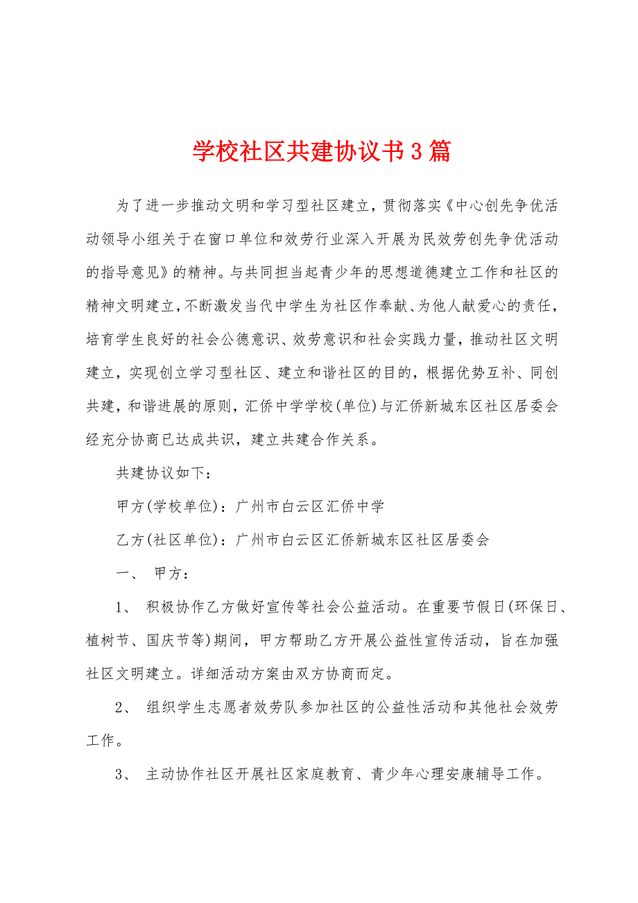 学校社区共建协议书3篇.docx_第1页