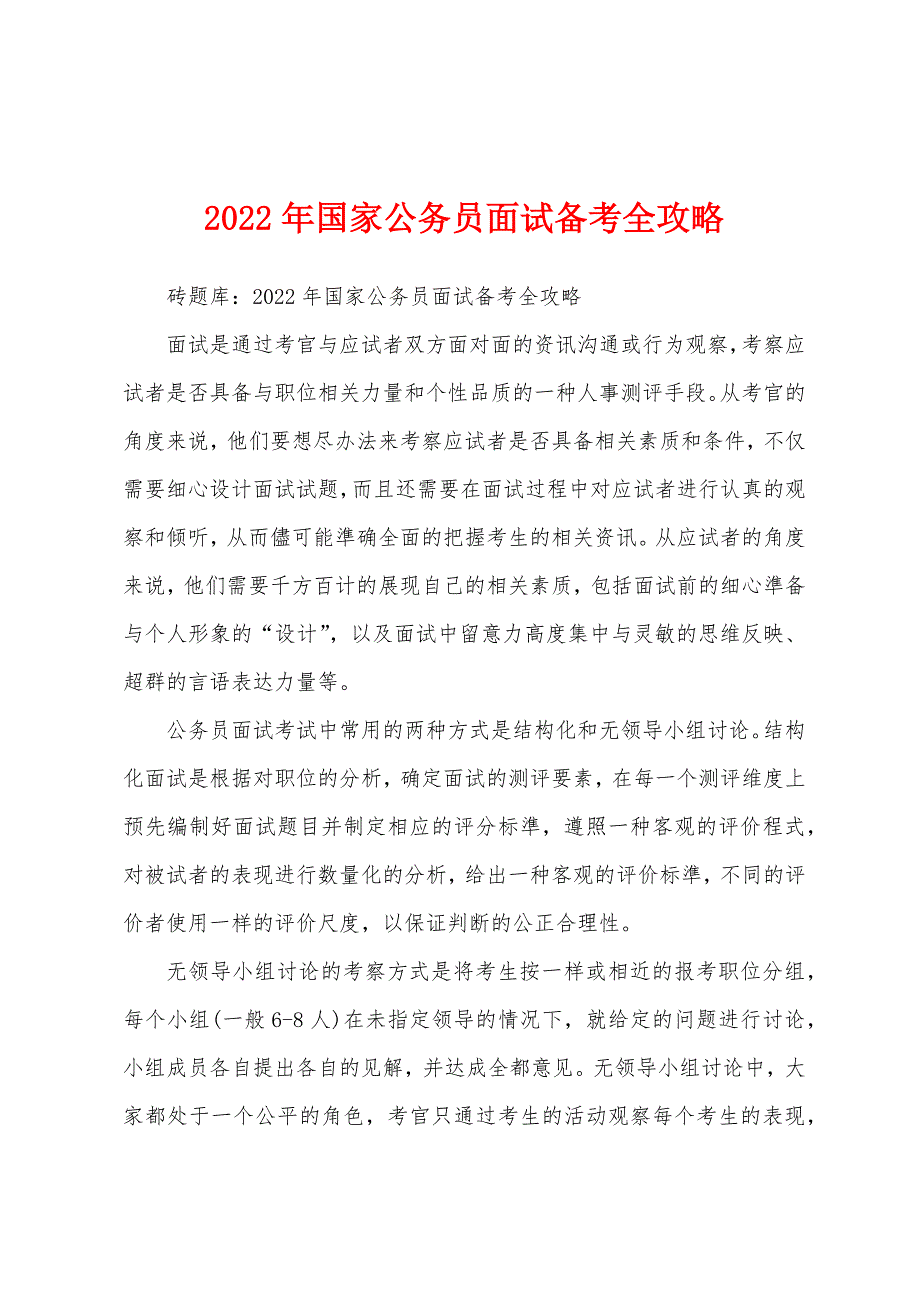 2022年国家公务员面试备考全攻略.docx_第1页