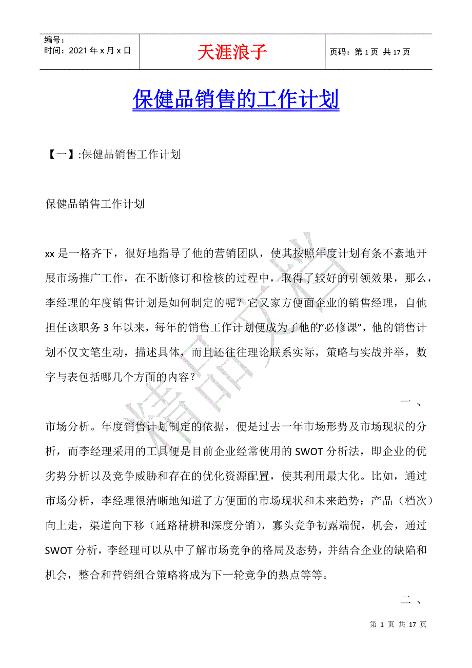 保健品销售的工作计划.docx_第1页