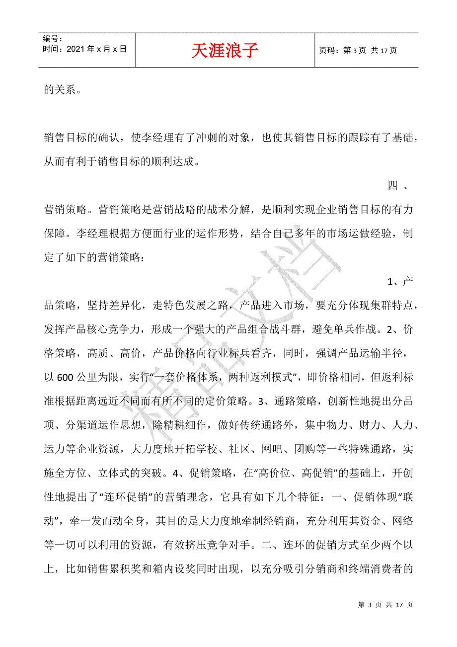 保健品销售的工作计划.docx_第3页