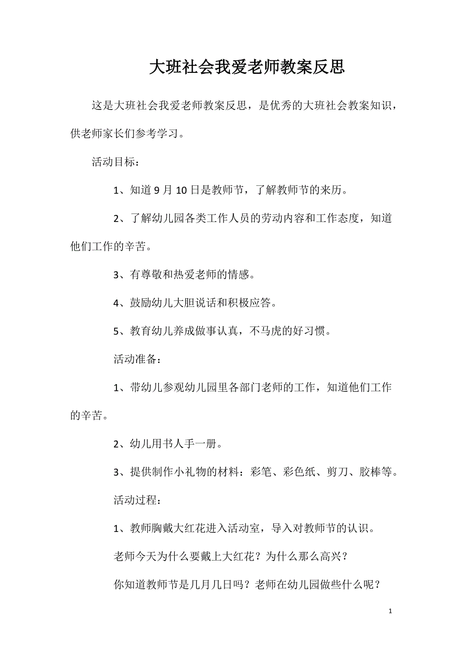 大班社会我爱老师教案反思.doc_第1页