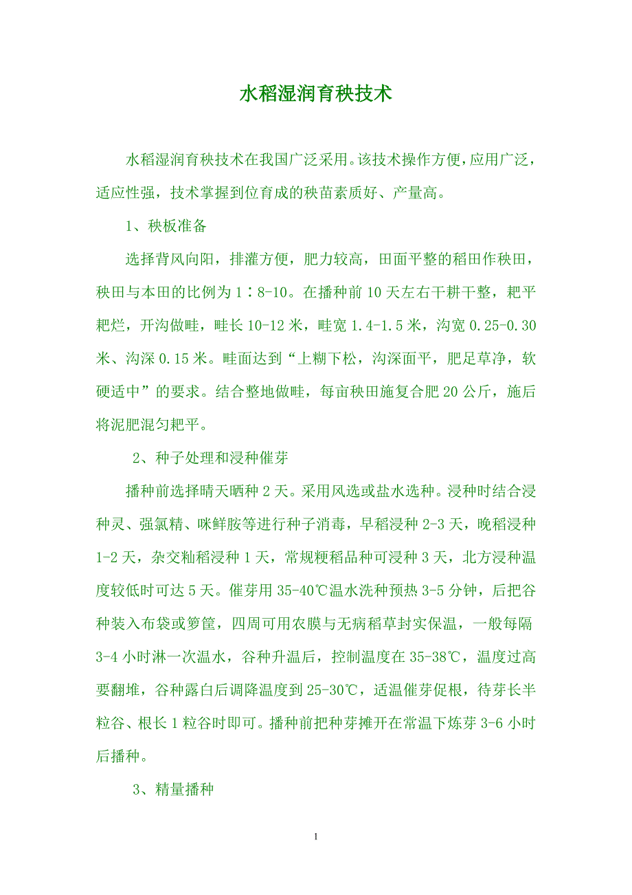 水稻湿润育秧技术.doc_第1页