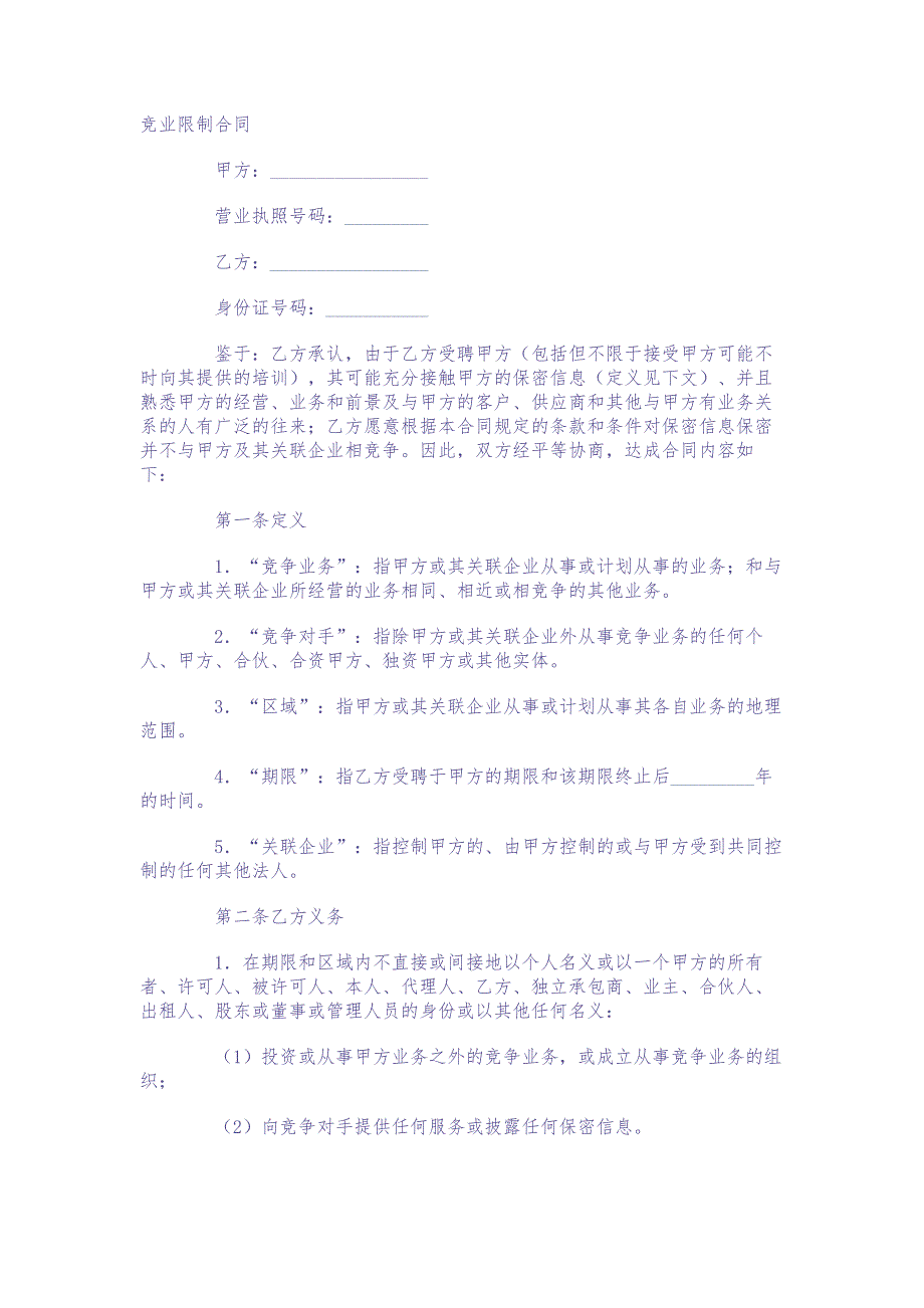 竞业限制合同 (7)（天选打工人）.docx_第1页