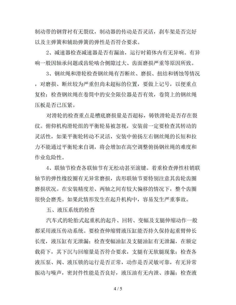 起重机的安全技术检查.doc_第4页