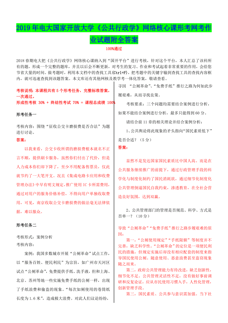 2019年电大国家开放大学《公共行政学》网络核心课形考网考作业试题附全答案_第1页