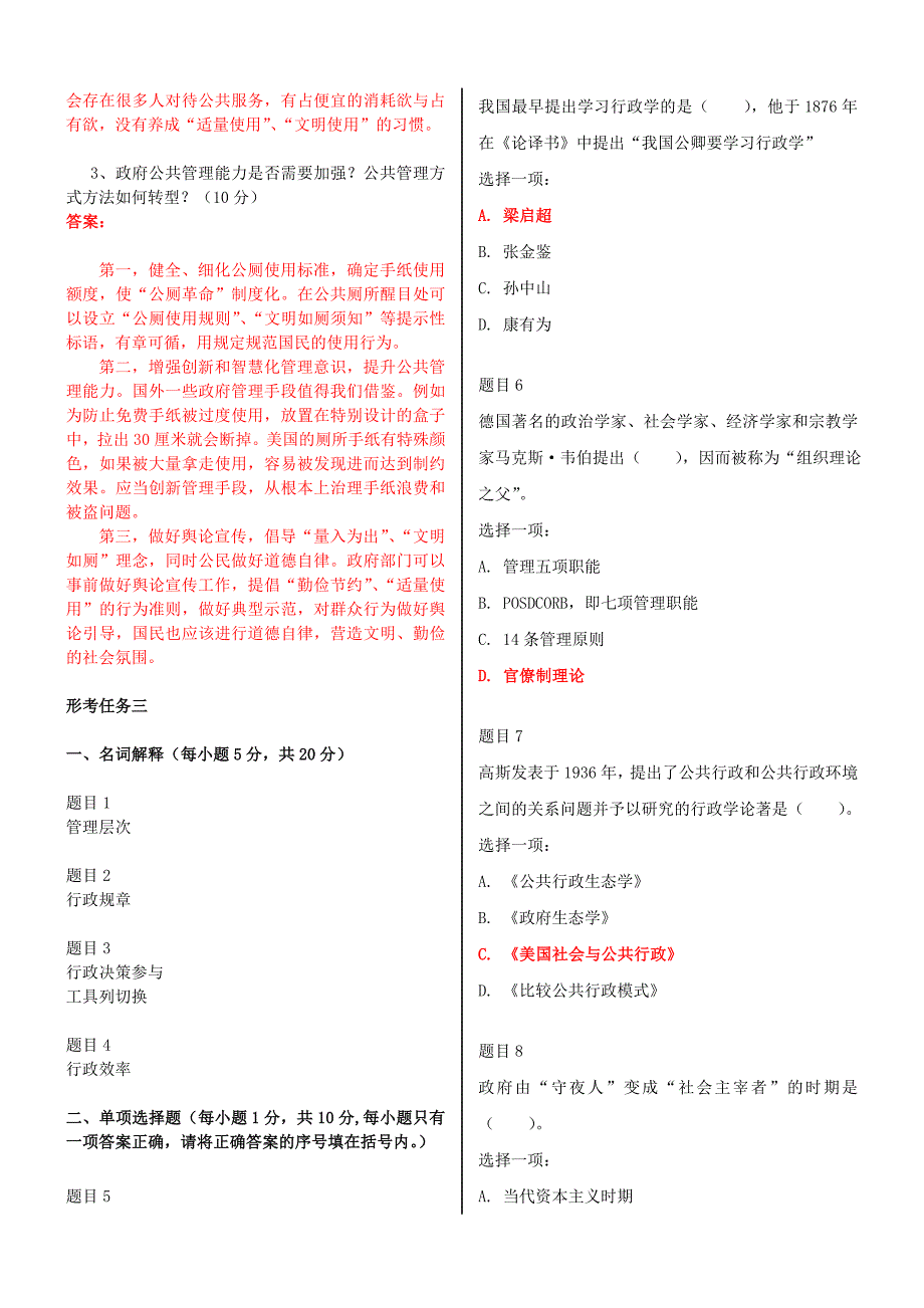 2019年电大国家开放大学《公共行政学》网络核心课形考网考作业试题附全答案_第2页