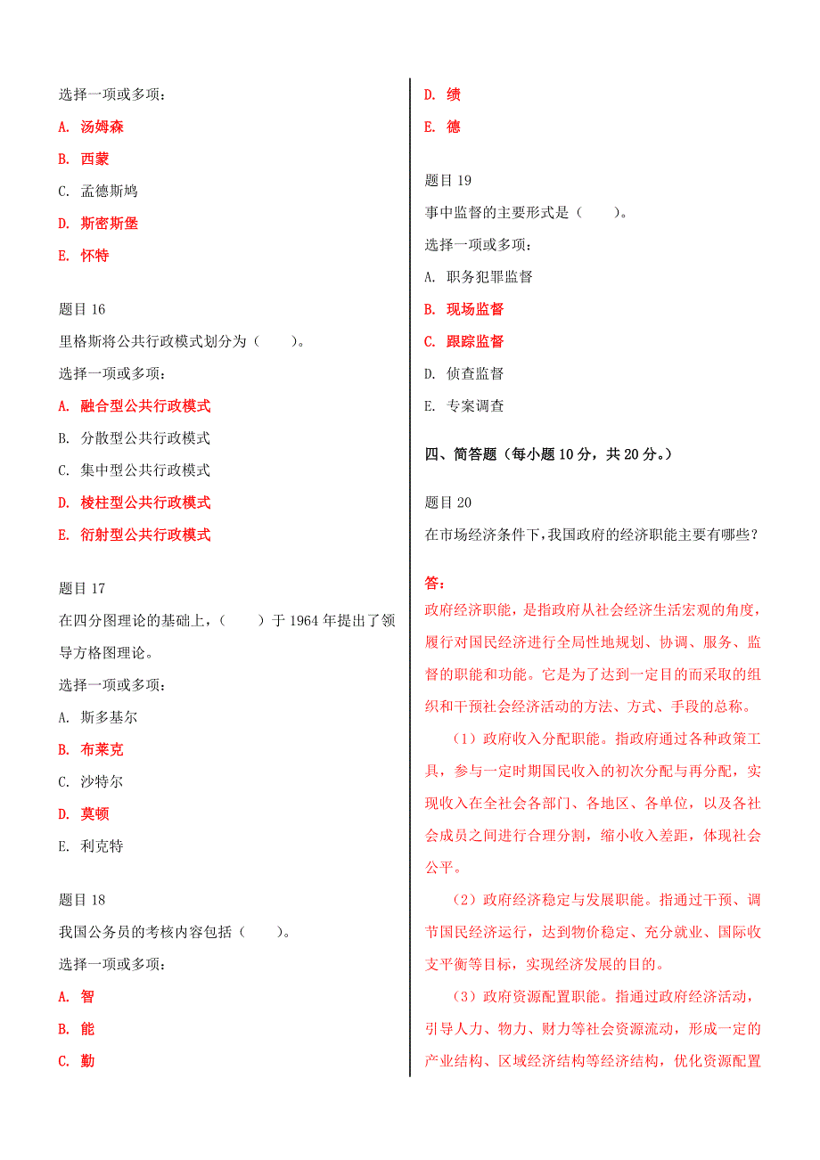 2019年电大国家开放大学《公共行政学》网络核心课形考网考作业试题附全答案_第4页