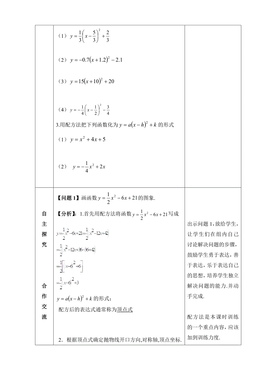 《二次函数y=ax^2＋bx＋c的图象和性质》参考教案.doc_第2页