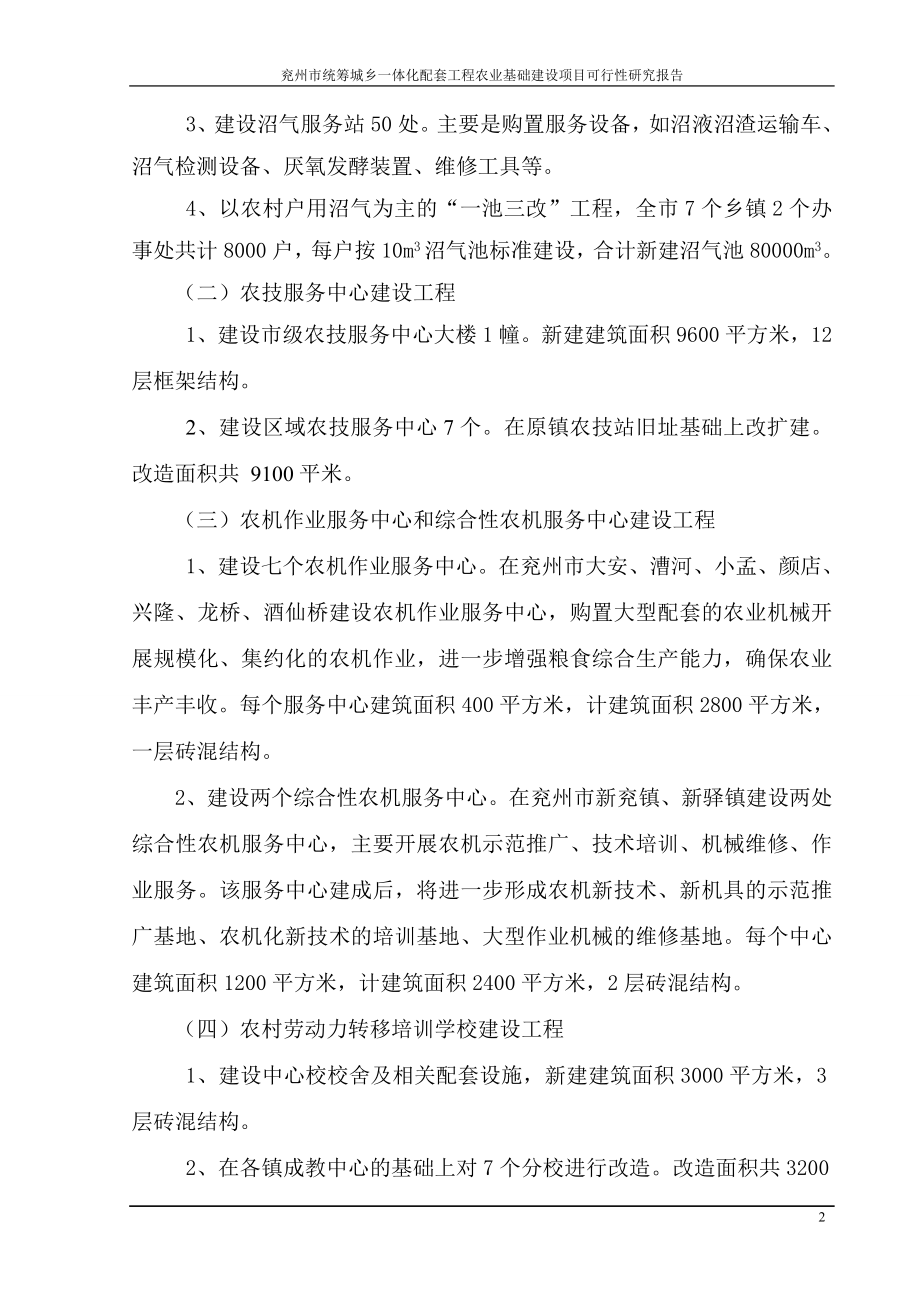 兖州市统筹城乡一体化配套工程农业基础建设项目可行性计划书.doc_第2页