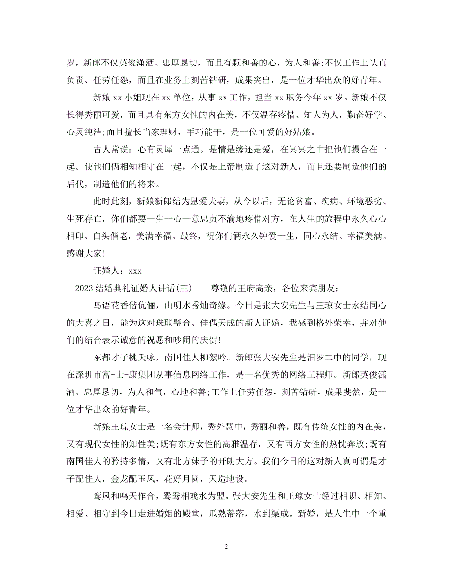 2023年结婚典礼证婚人讲话.DOC_第2页