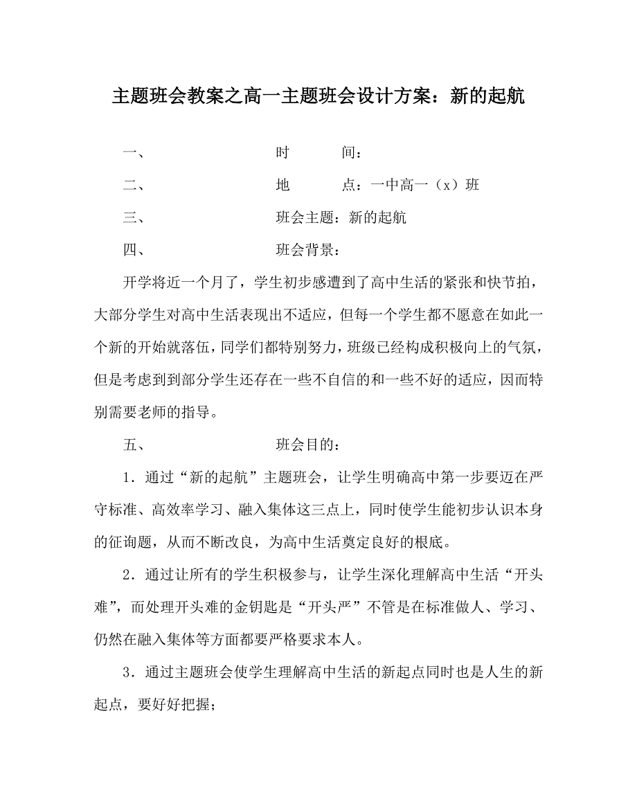 主题班会教案高一主题班会设计方案：新的起航 .doc_第1页