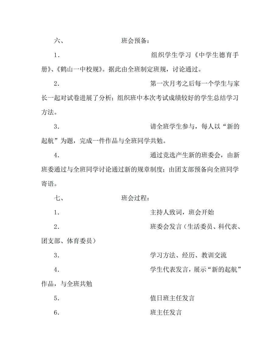 主题班会教案高一主题班会设计方案：新的起航 .doc_第2页