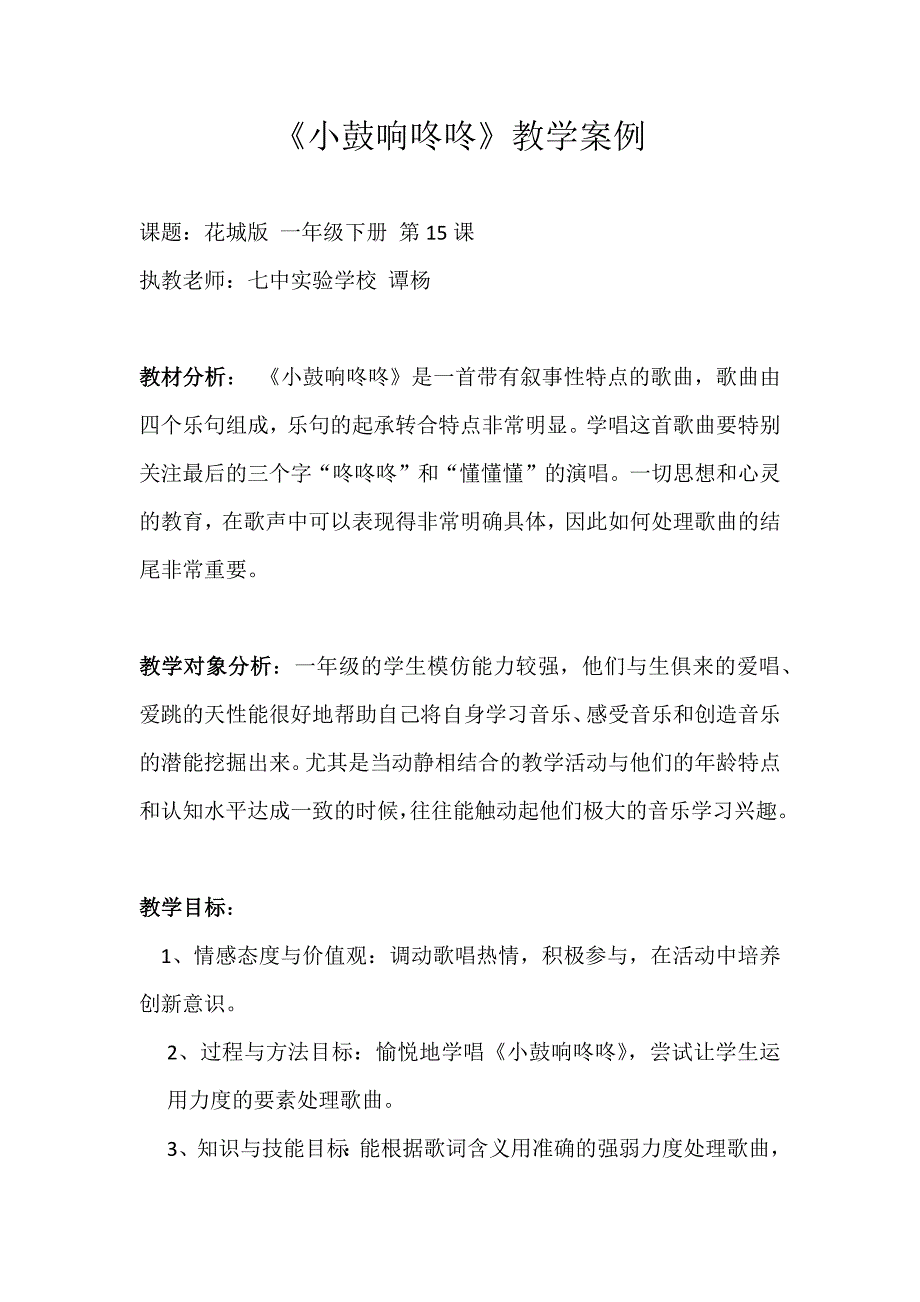 《小鼓响咚咚》教学案例.docx_第1页