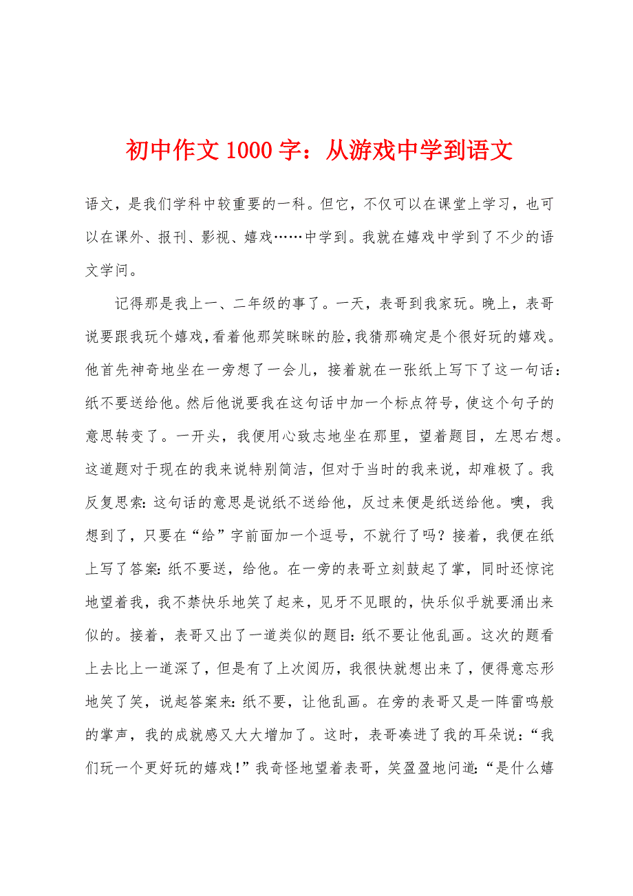 初中作文1000字：从游戏中学到语文.docx_第1页