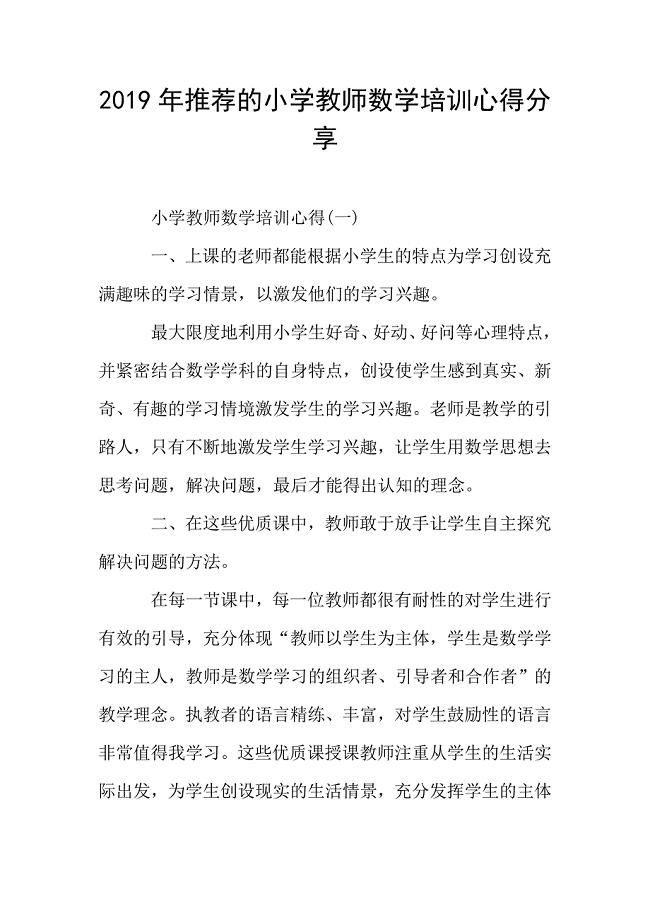 2019年推荐的小学教师数学培训心得分享.doc