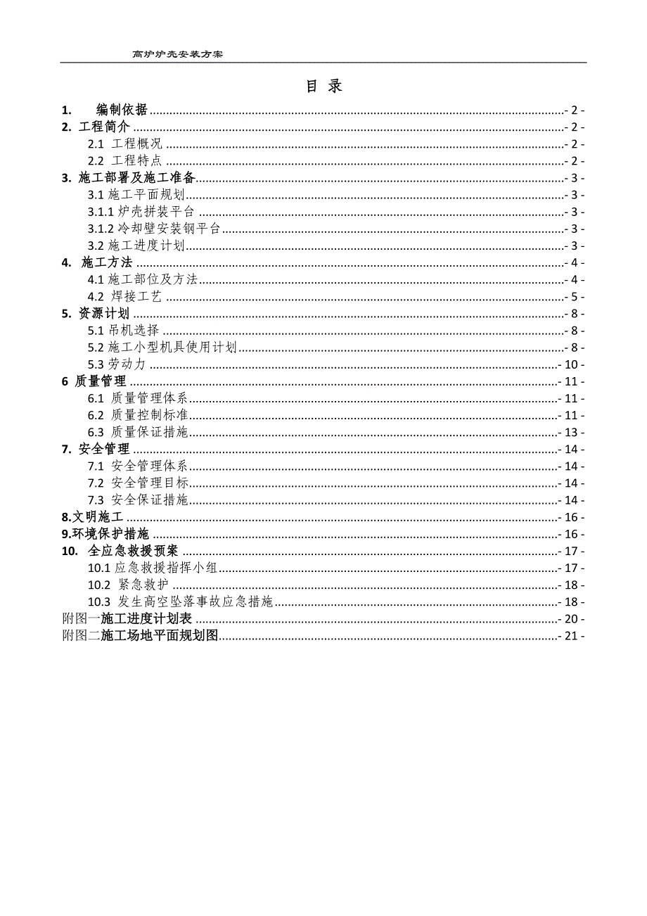 高炉炉壳安装方案.doc_第1页