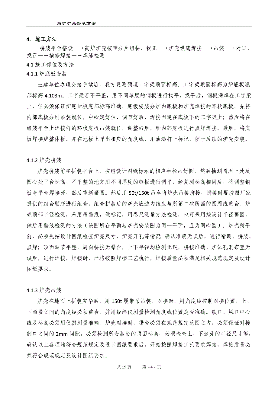 高炉炉壳安装方案.doc_第4页