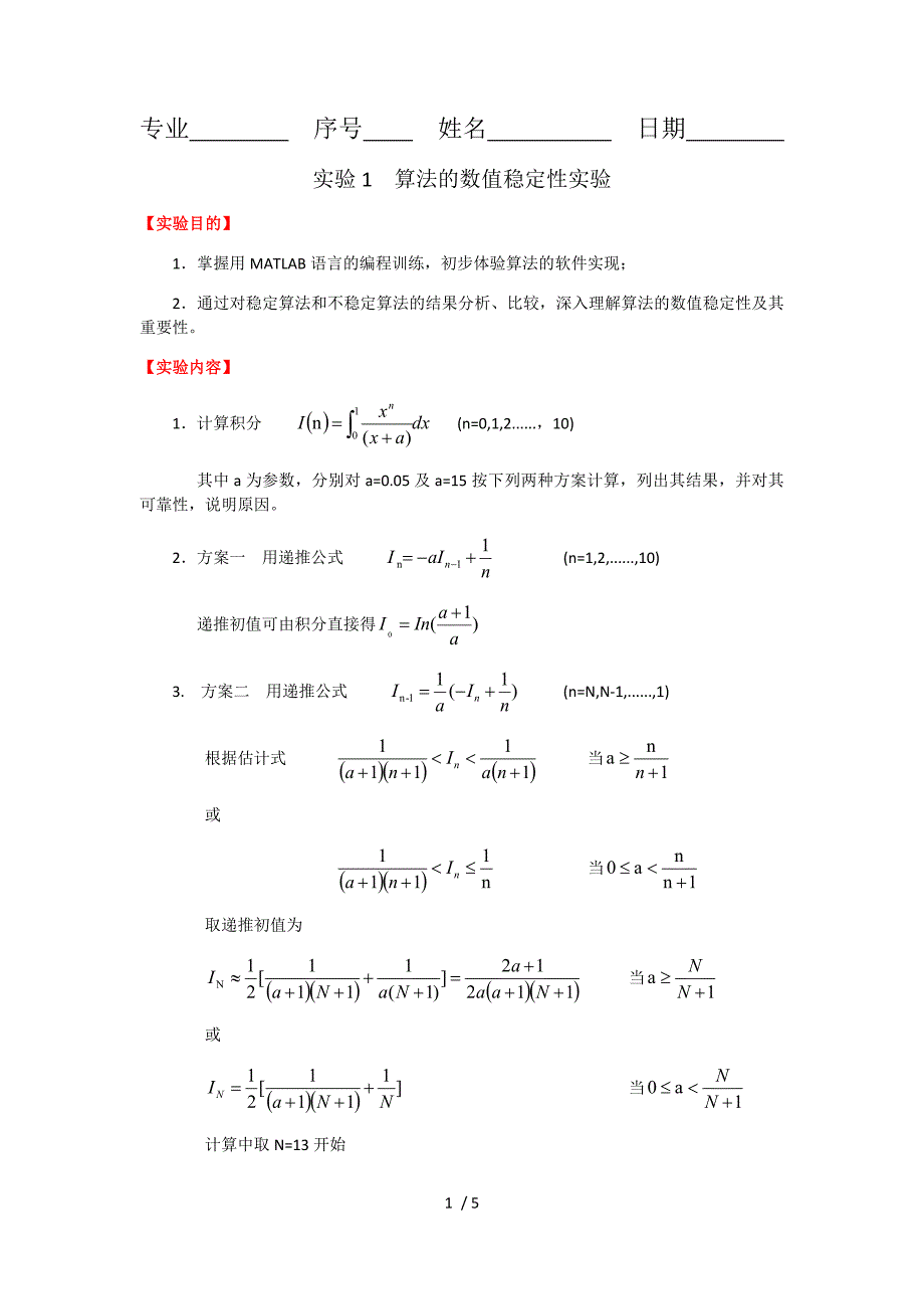 算法的数值稳定性实验.doc_第1页