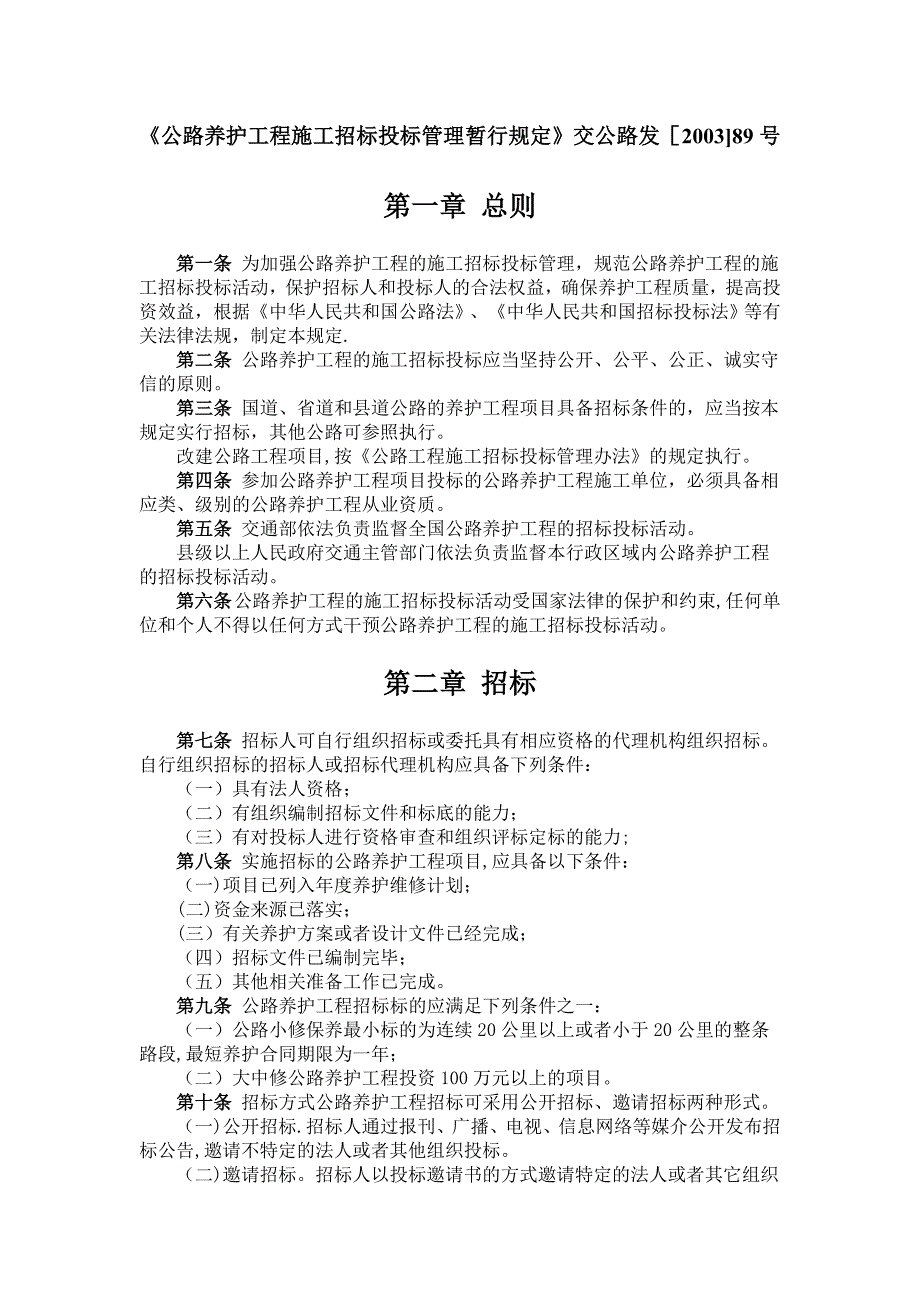 《公路养护工程施工招标投标管理暂行规定》交公路发[2003]89号.doc_第1页