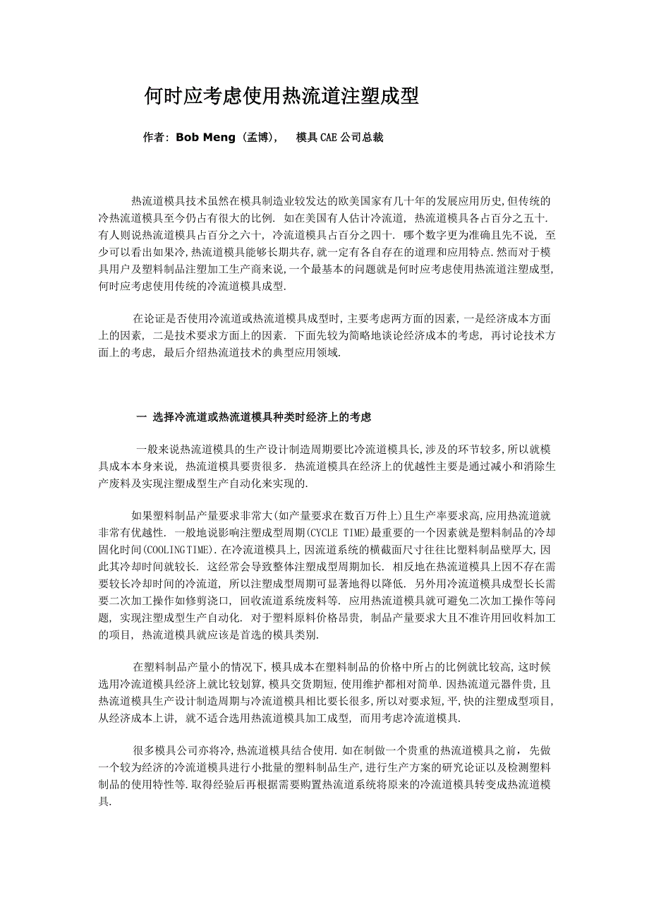 何时应考虑使用热流道注塑成型.doc_第1页
