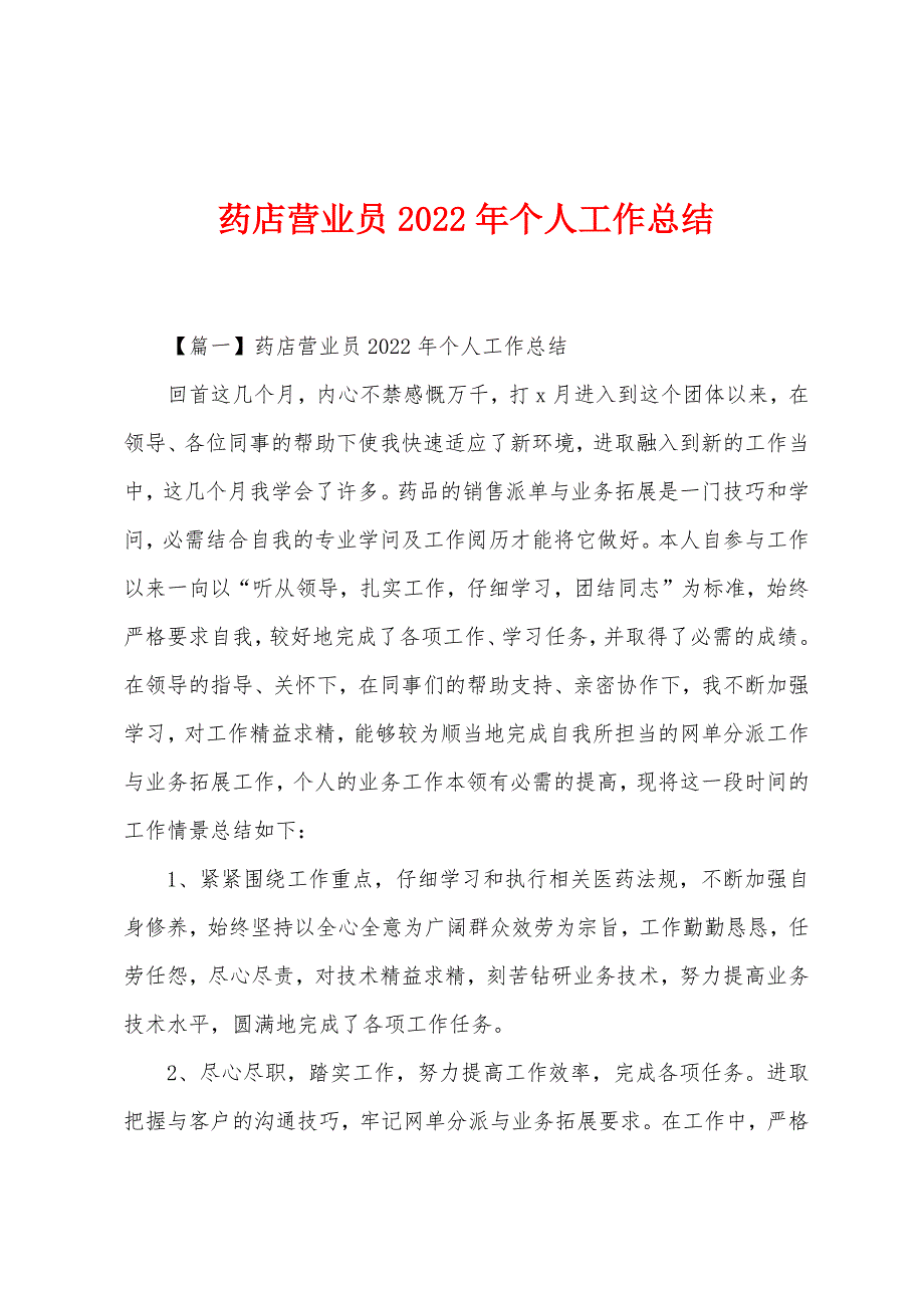 药店营业员2022年个人工作总结.docx_第1页