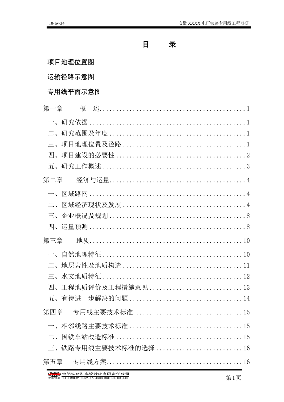 某电厂铁路专用线工程项目谋划建议书.doc_第1页