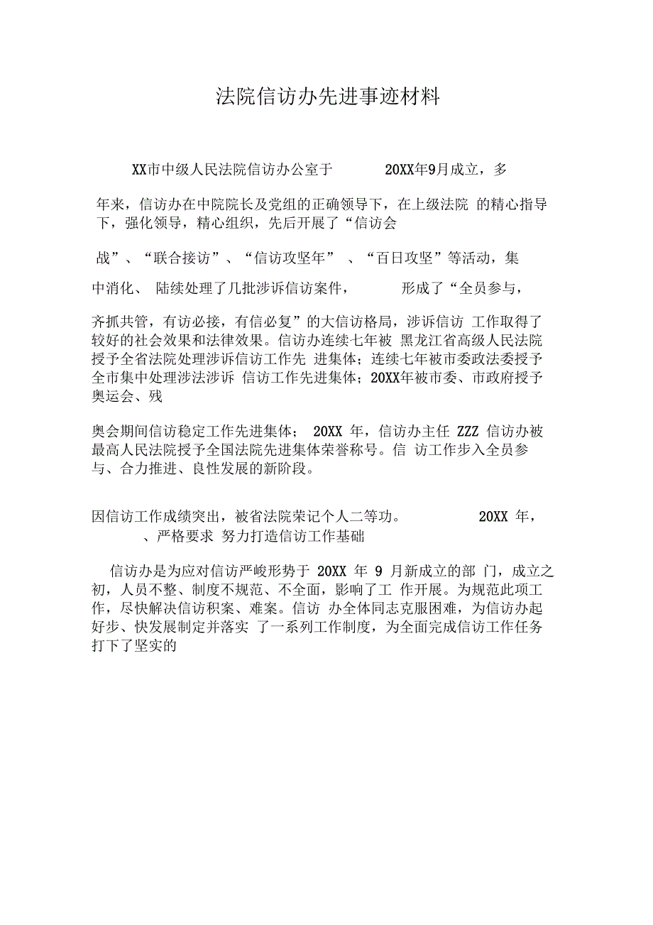 法院信访办先进事迹材料_第1页