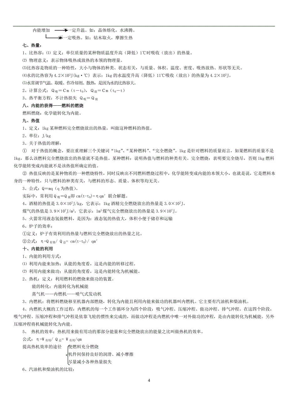 (完整版)初三物理知识点复习——机械能和内能.doc_第4页