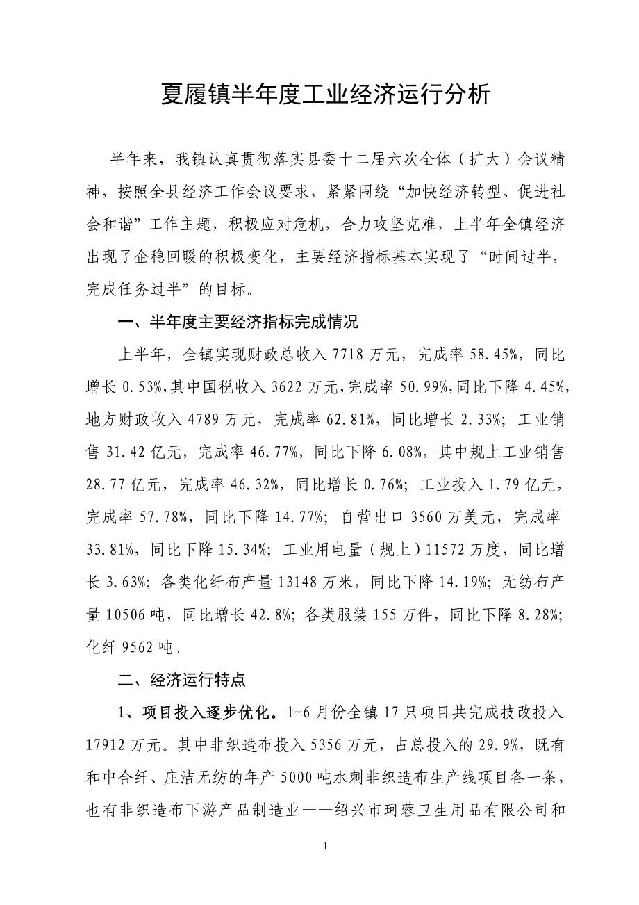 夏履镇半年度工业经济运行分析.doc_第1页