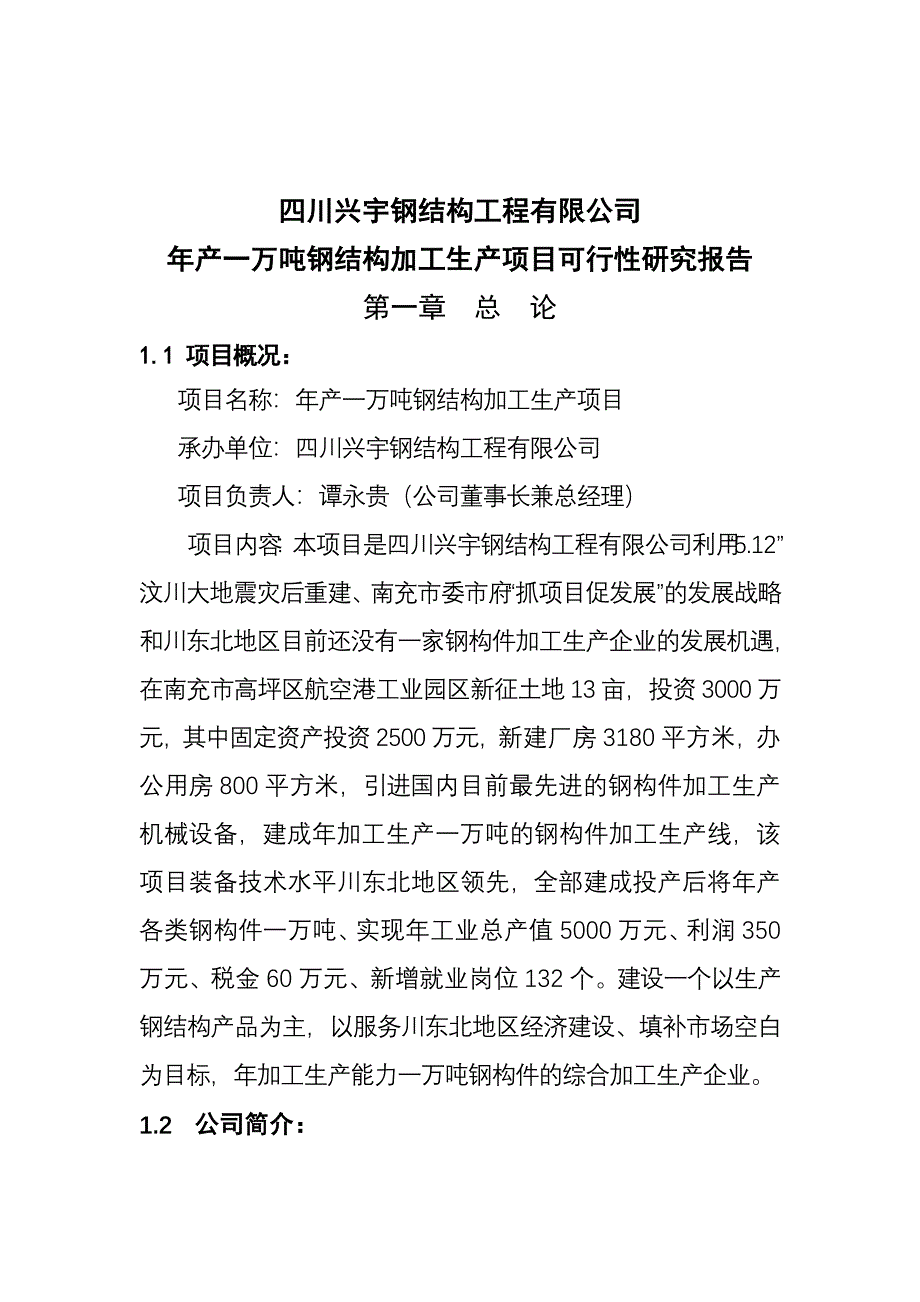 年产一万吨钢构件加工生产项目可行性研究报告-精品.doc_第1页