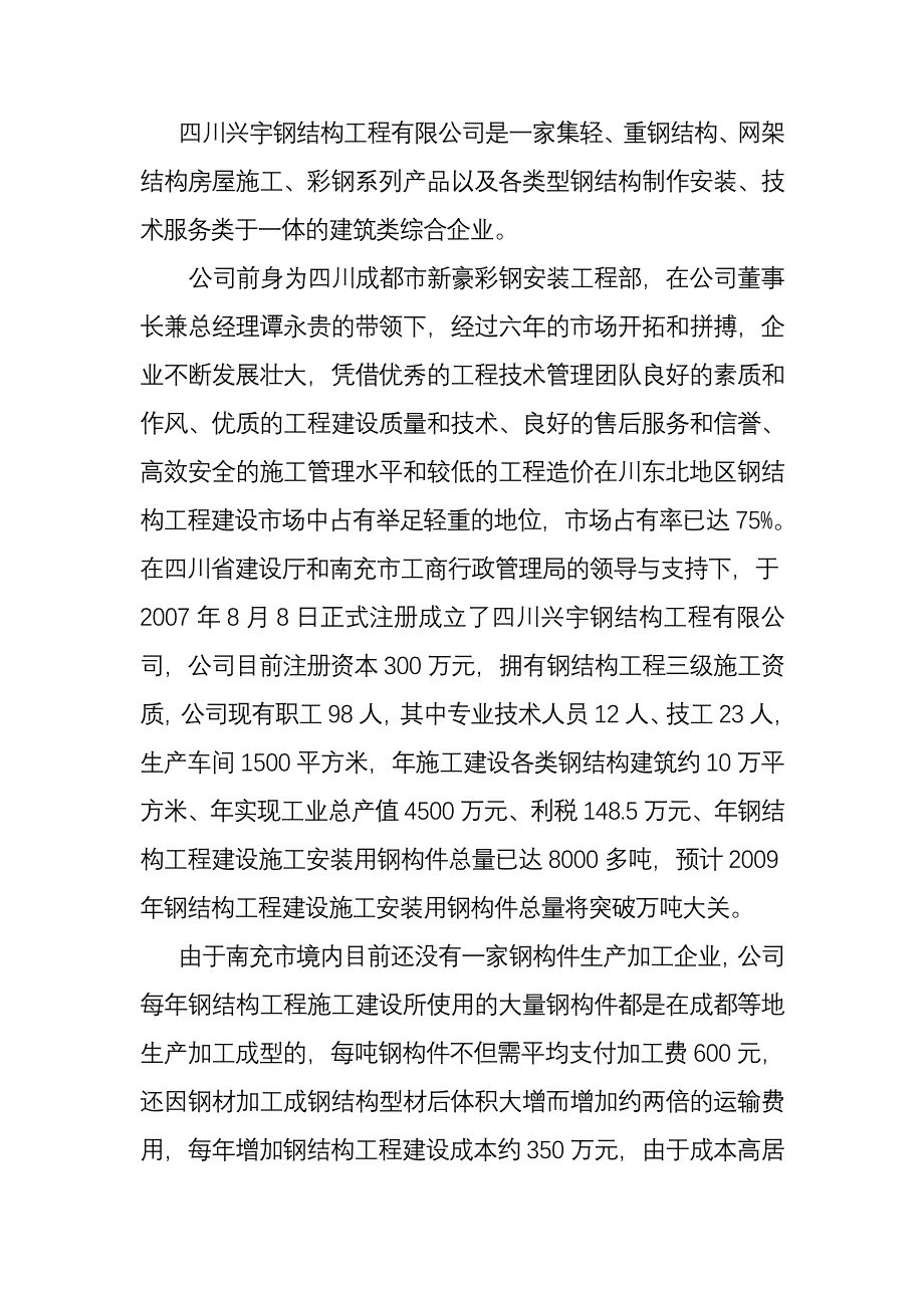 年产一万吨钢构件加工生产项目可行性研究报告-精品.doc_第2页