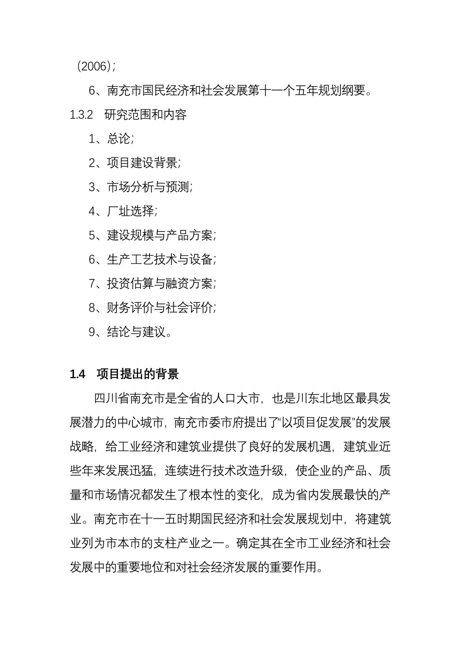 年产一万吨钢构件加工生产项目可行性研究报告-精品.doc_第4页