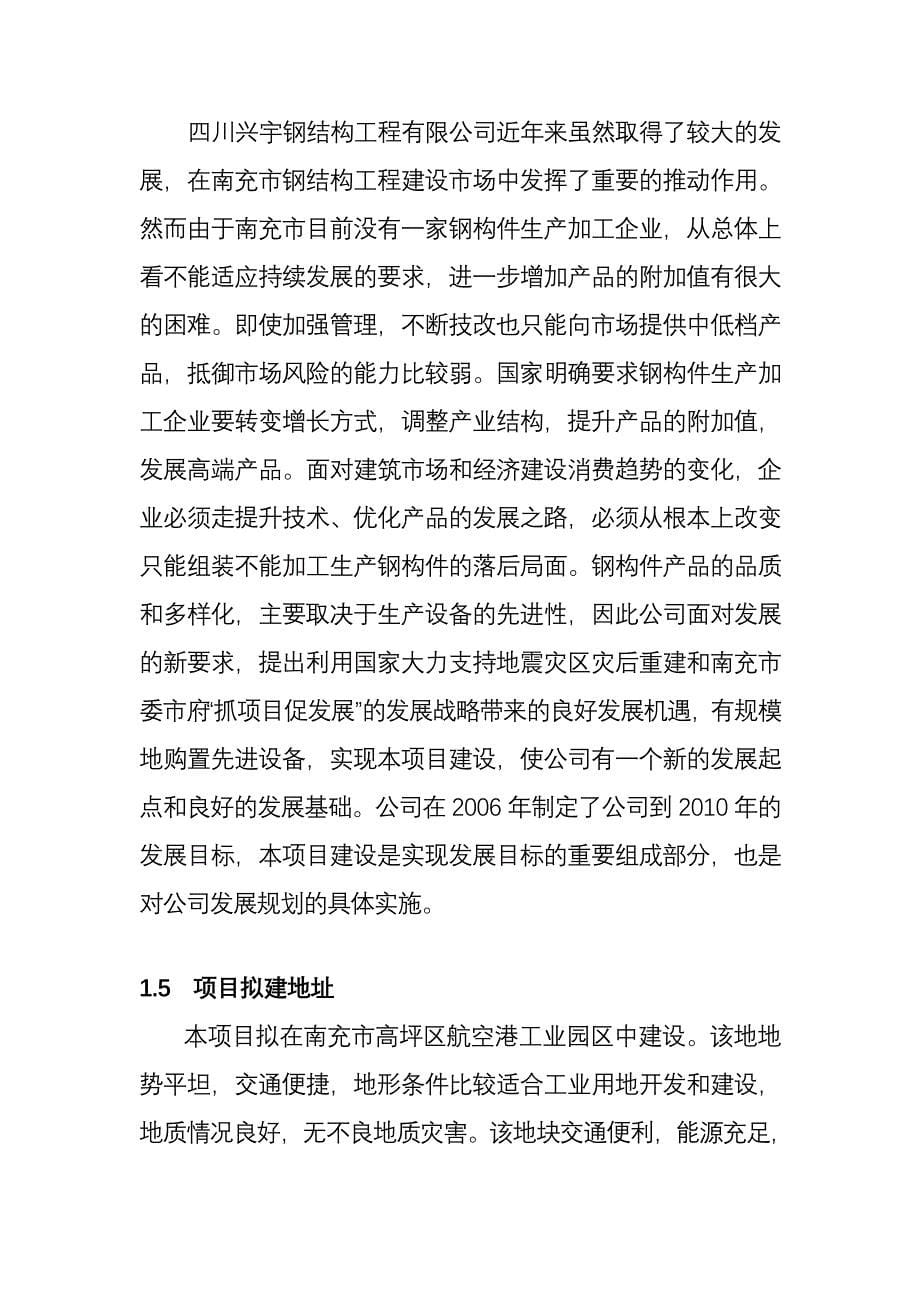 年产一万吨钢构件加工生产项目可行性研究报告-精品.doc_第5页