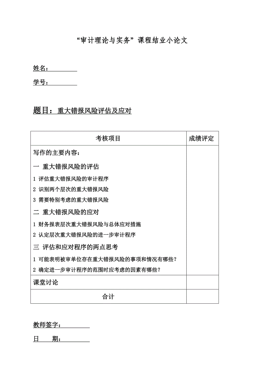 重大错报风险评估及应对.doc_第1页