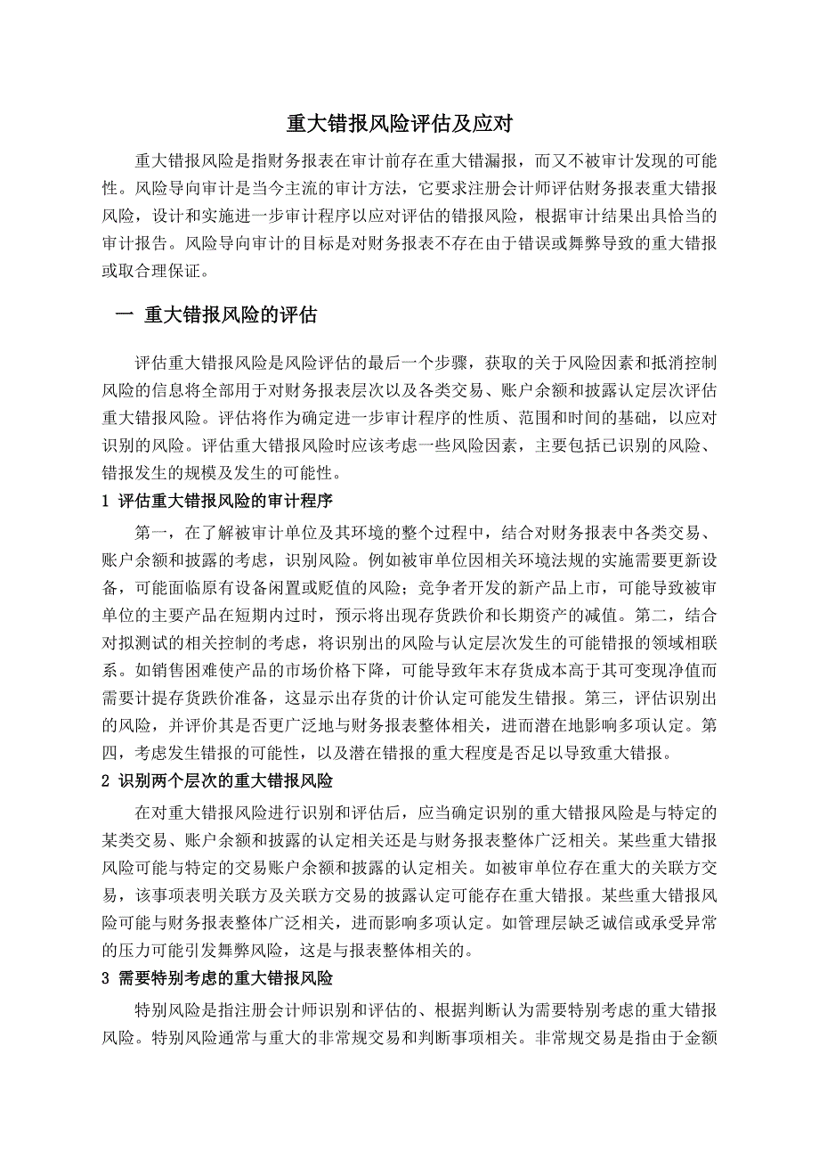 重大错报风险评估及应对.doc_第2页