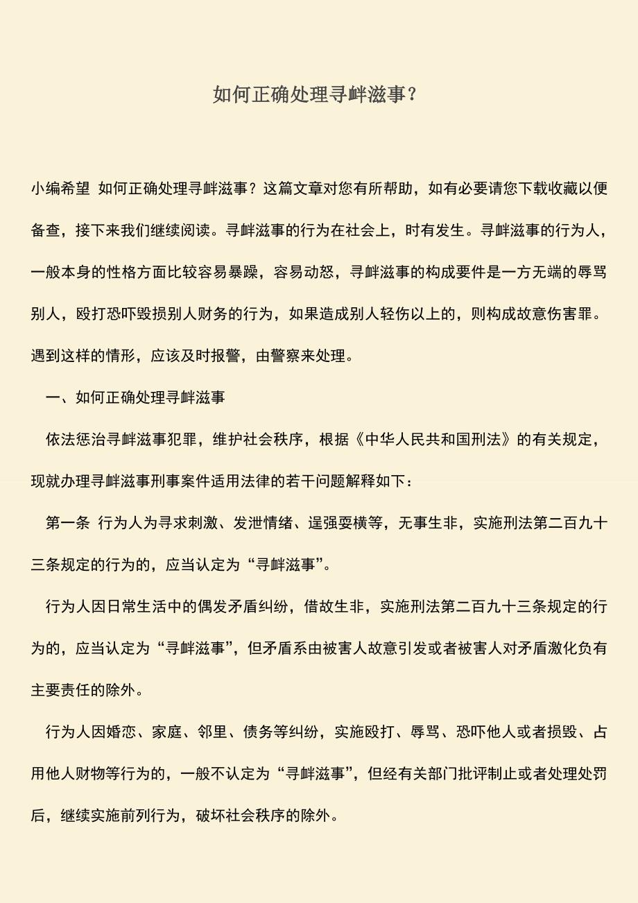 推荐下载：如何正确处理寻衅滋事？.doc_第1页