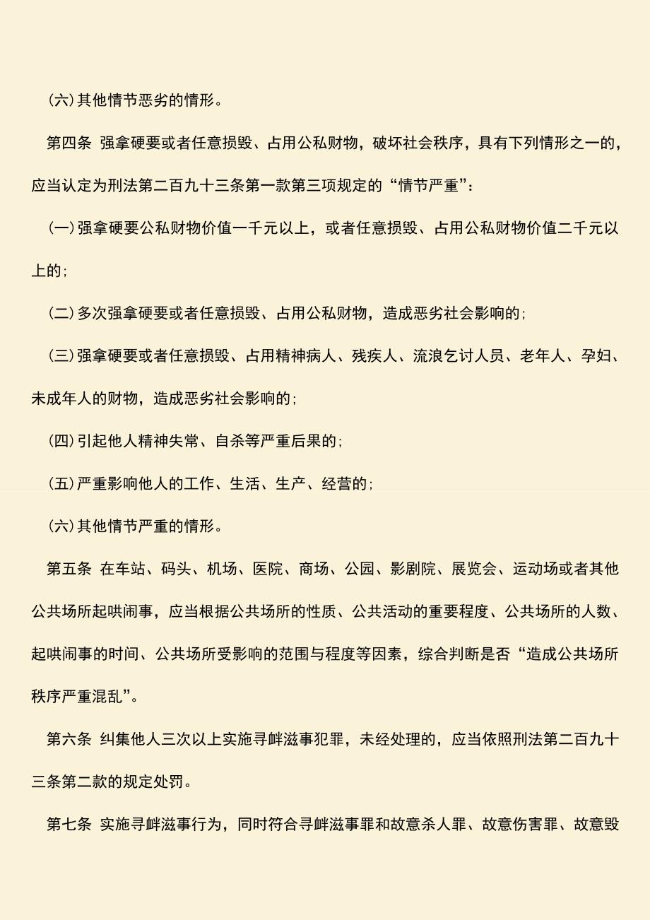 推荐下载：如何正确处理寻衅滋事？.doc_第3页