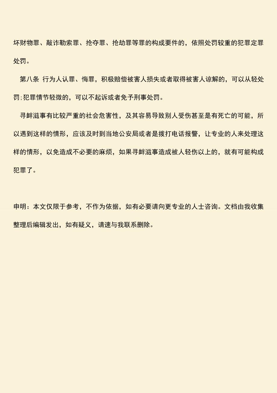 推荐下载：如何正确处理寻衅滋事？.doc_第4页