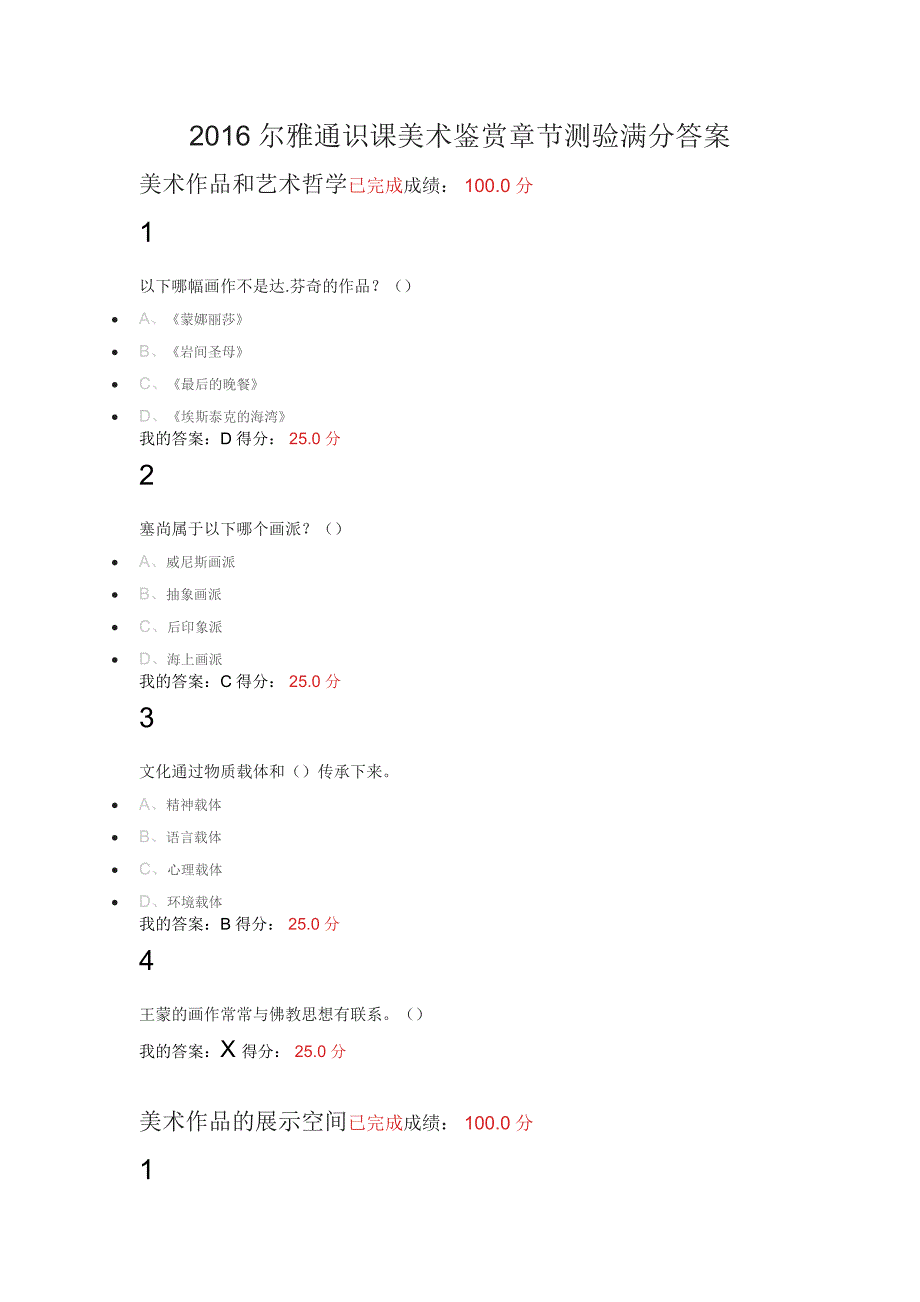 尔雅通识课美术鉴赏章节测验满分答案.docx_第1页