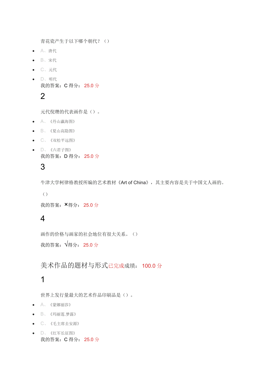 尔雅通识课美术鉴赏章节测验满分答案.docx_第2页