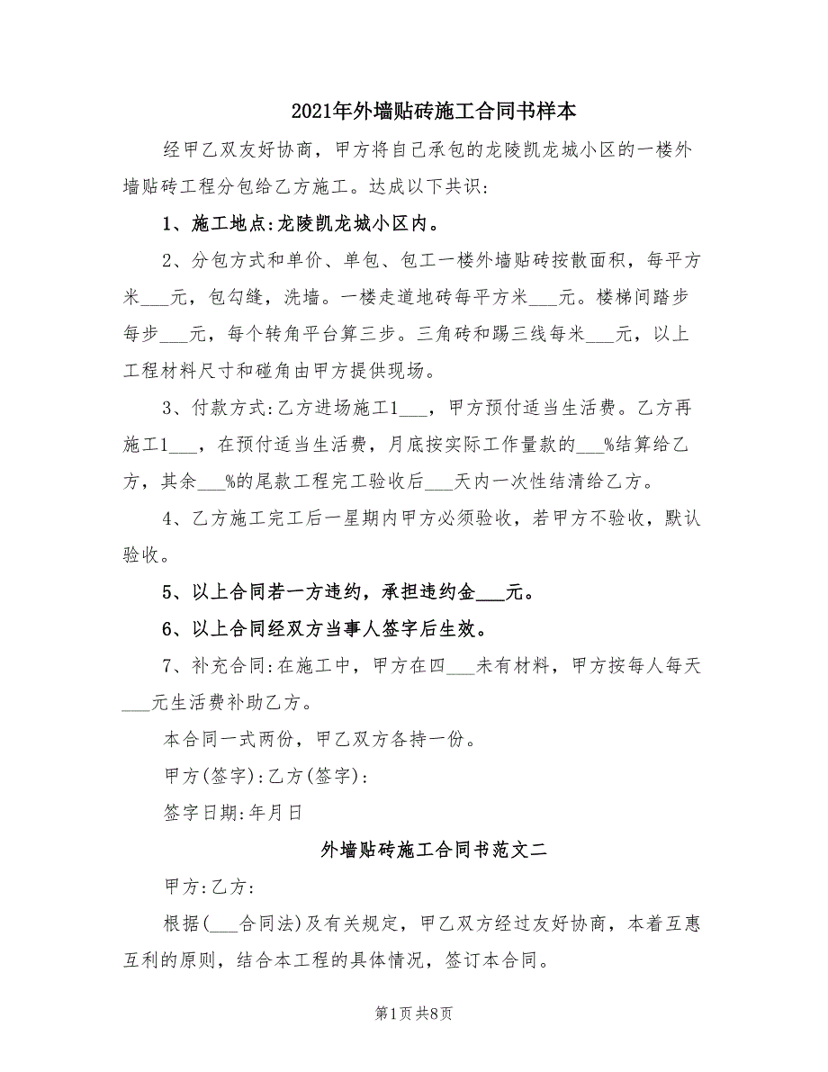 2021年外墙贴砖施工合同书样本.doc_第1页