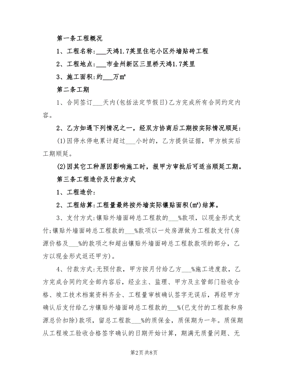 2021年外墙贴砖施工合同书样本.doc_第2页