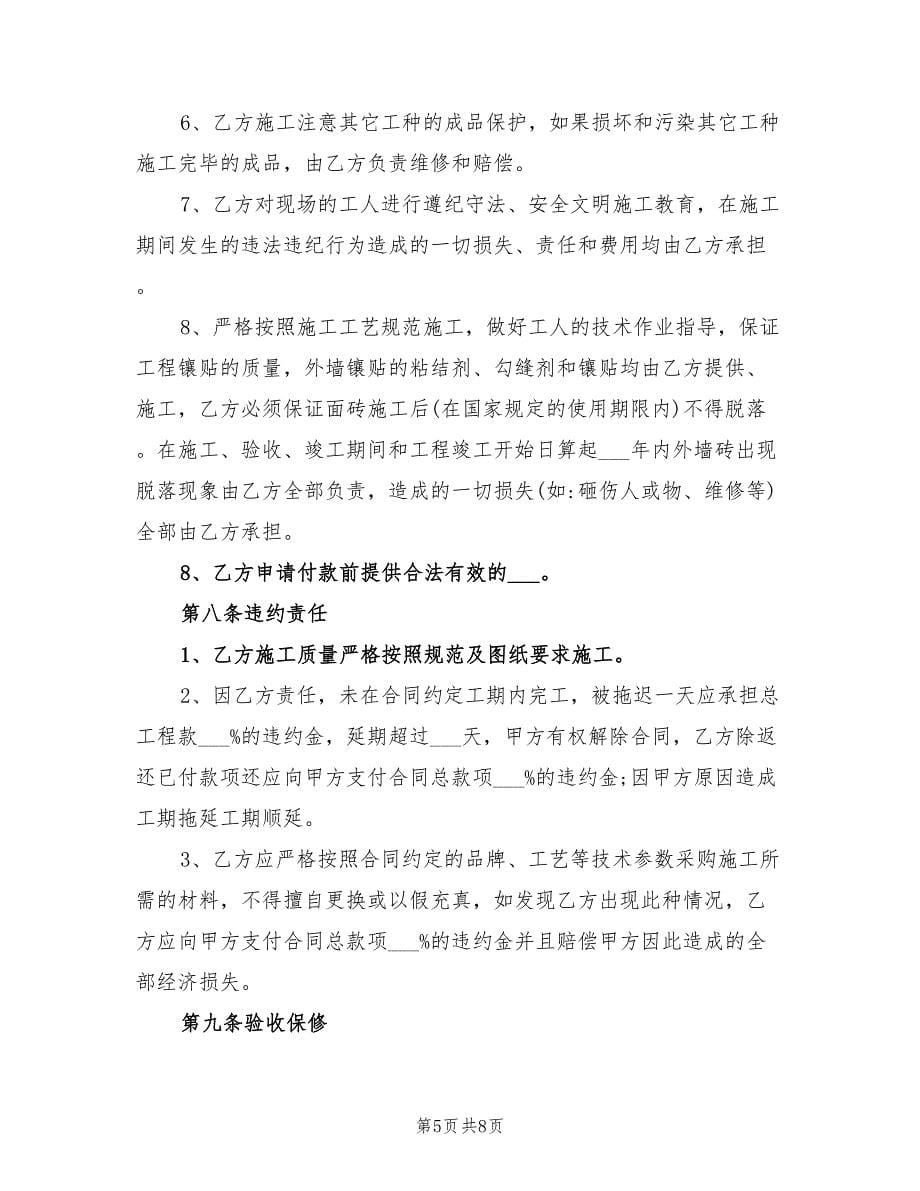 2021年外墙贴砖施工合同书样本.doc_第5页