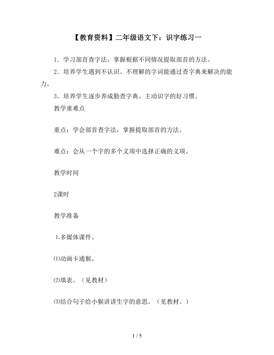 【教育资料】二年级语文下：识字练习一.doc_第1页