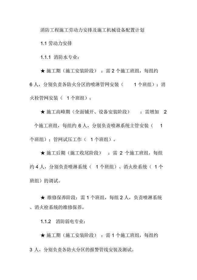 消防工程施工劳动力安排及施工机械设备配置计划