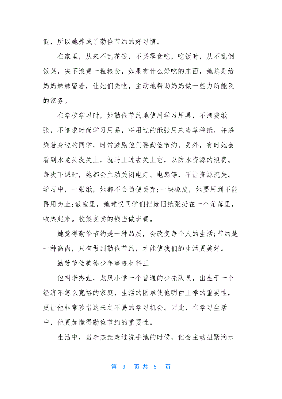 小学勤俭美德少年事迹材料.docx_第3页