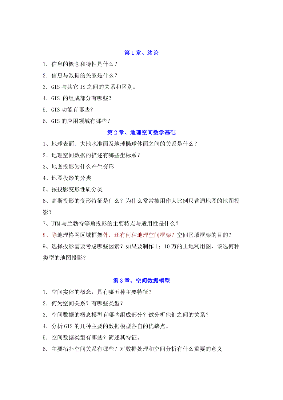 地理信息系统理论习题.doc_第1页