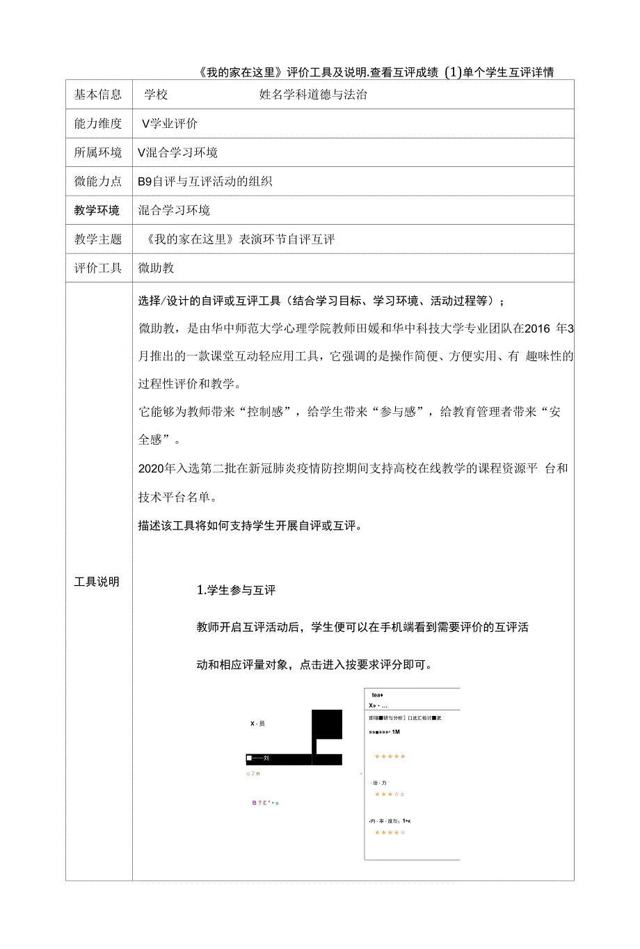 B9小学道德与法治《我的家在这里》自评与互评活动的组织案例.docx_第1页