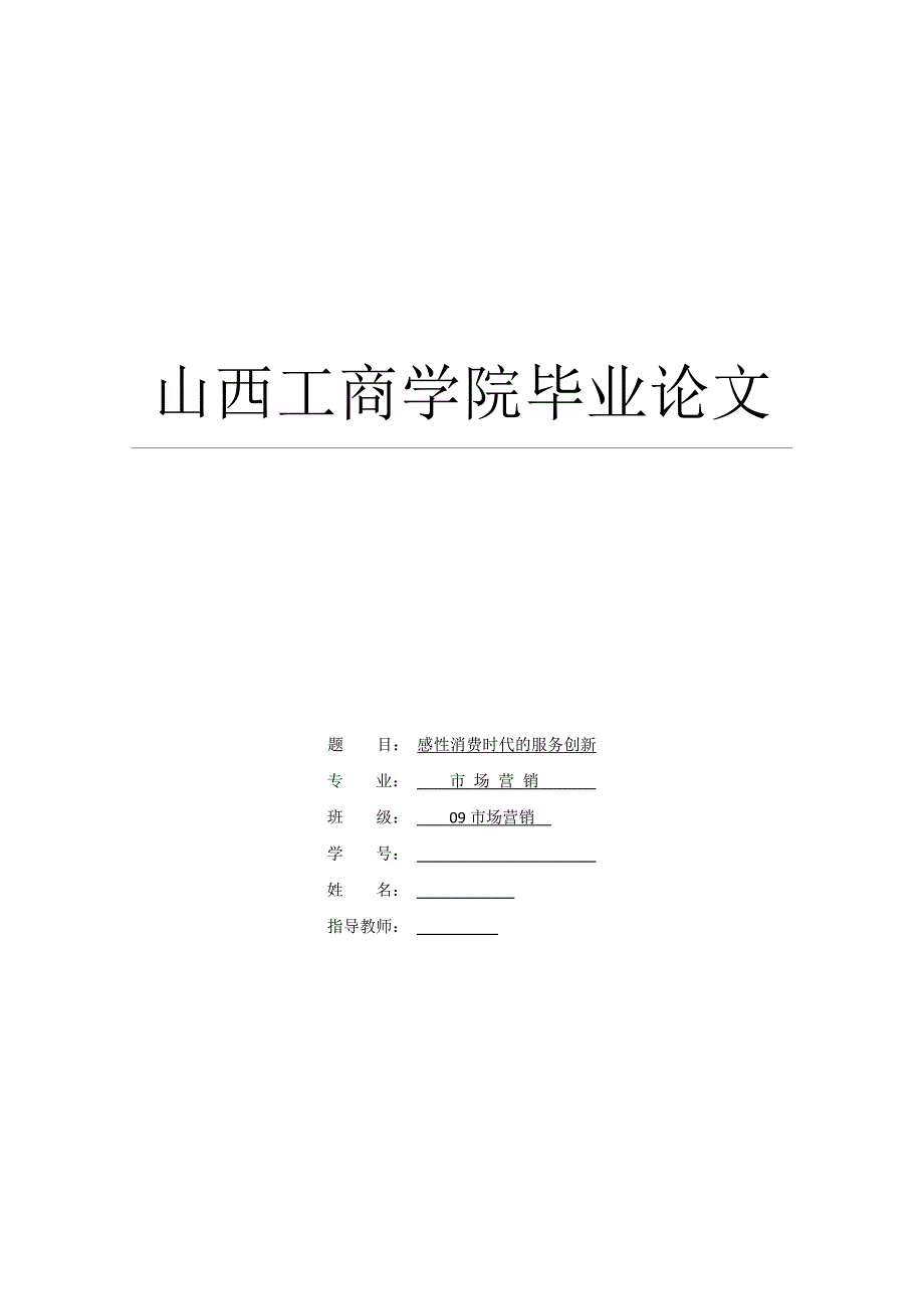 感性消费时代的服务创新.doc_第1页